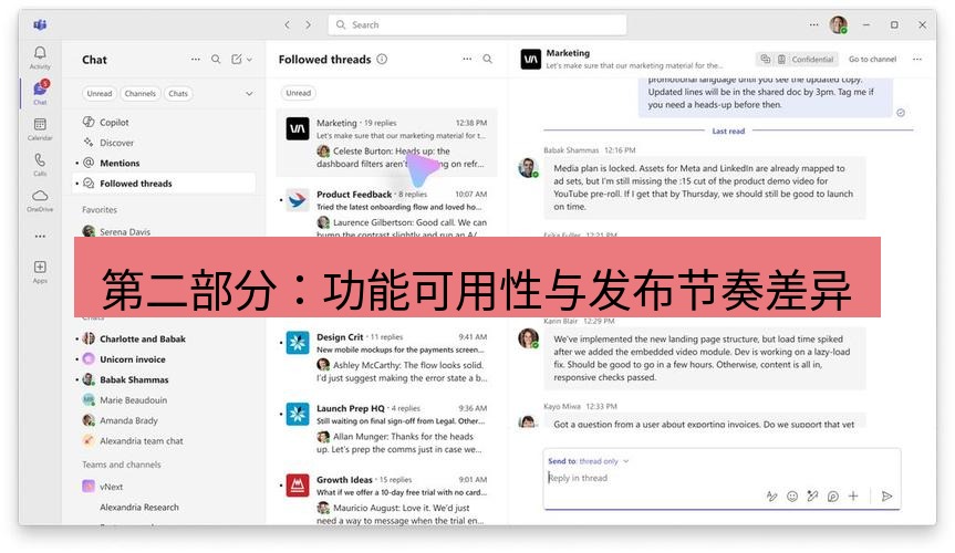 teams官网 第二部分：功能可用性与发布节奏差异