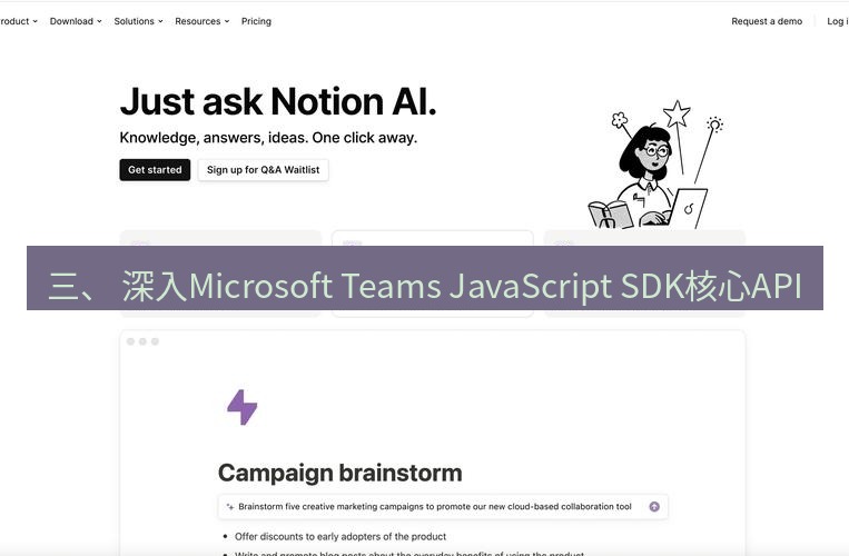teams官网 三、 深入Microsoft Teams JavaScript SDK核心API