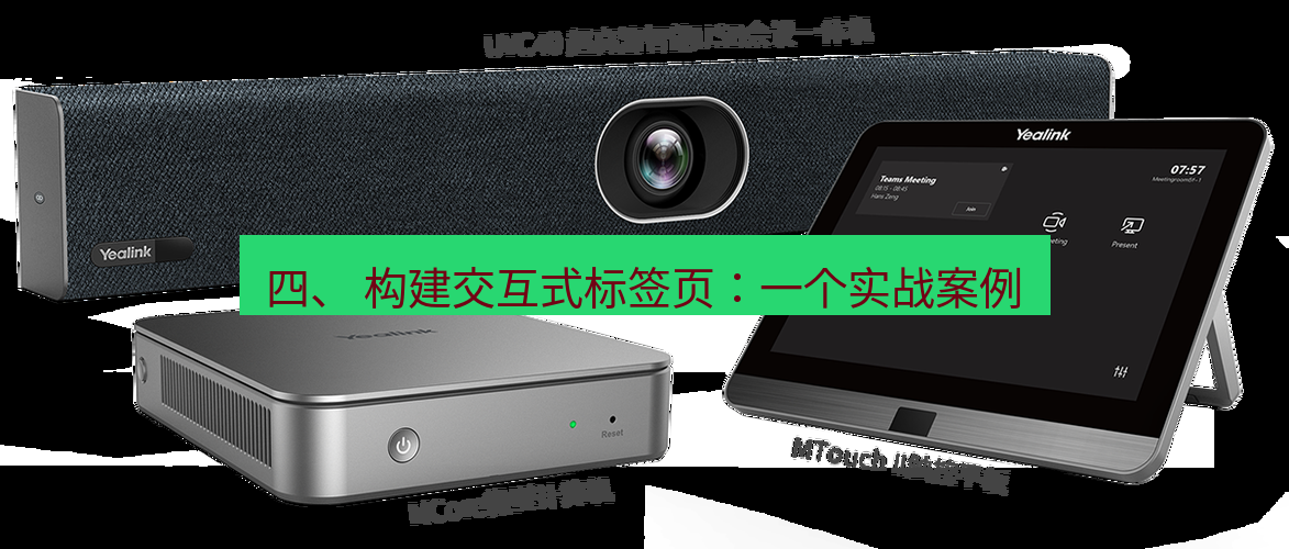 teams官网 四、 构建交互式标签页：一个实战案例