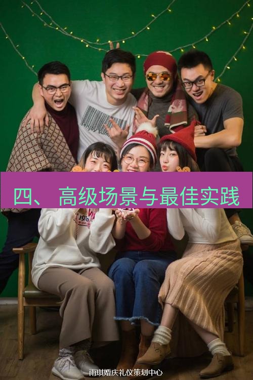 teams官网 四、 高级场景与最佳实践