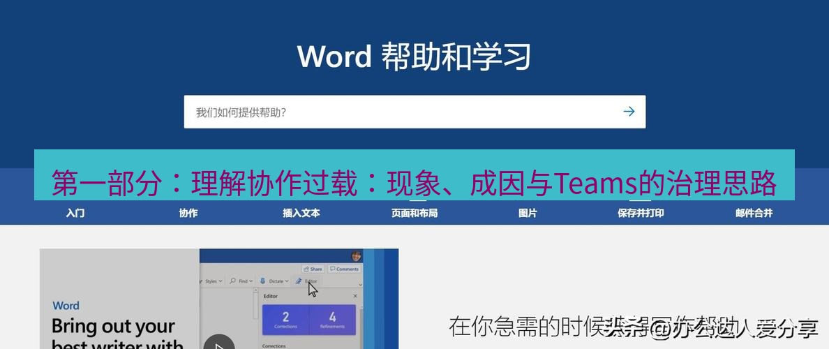 teams官网 第一部分：理解协作过载：现象、成因与Teams的治理思路