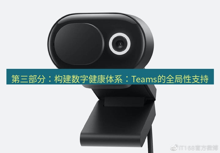 teams官网 第三部分：构建数字健康体系：Teams的全局性支持