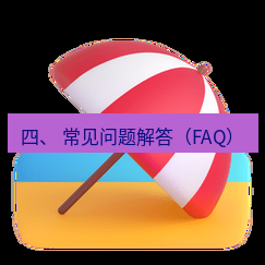 teams官网 四、 常见问题解答（FAQ）