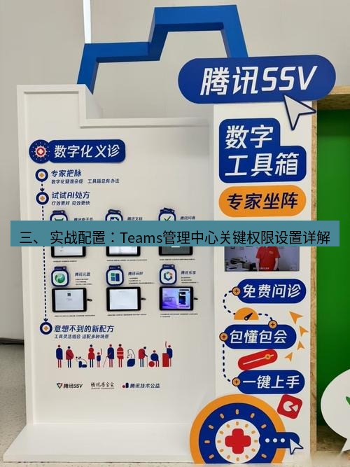 teams官网 三、 实战配置：Teams管理中心关键权限设置详解