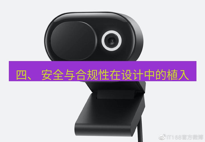 teams官网 四、 安全与合规性在设计中的植入