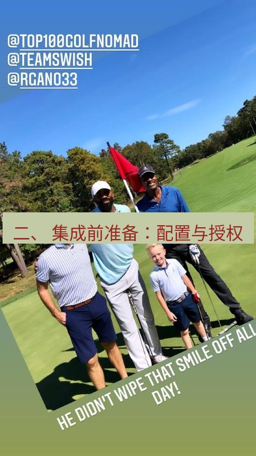 teams官网 二、 集成前准备：配置与授权