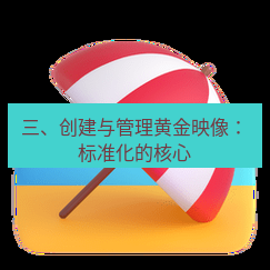 teams官网 三、创建与管理黄金映像：标准化的核心