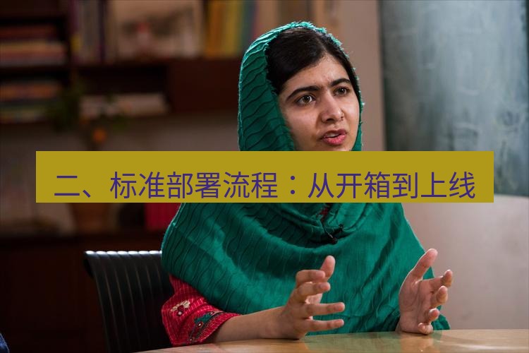 teams官网 二、标准部署流程：从开箱到上线