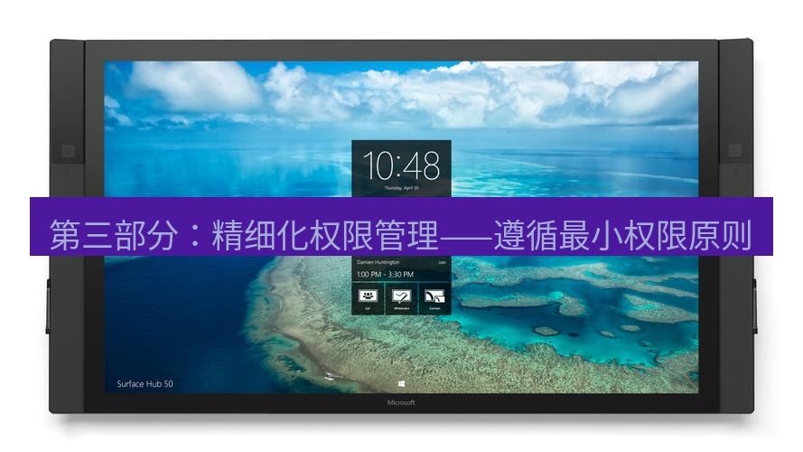 teams官网 第三部分：精细化权限管理——遵循最小权限原则