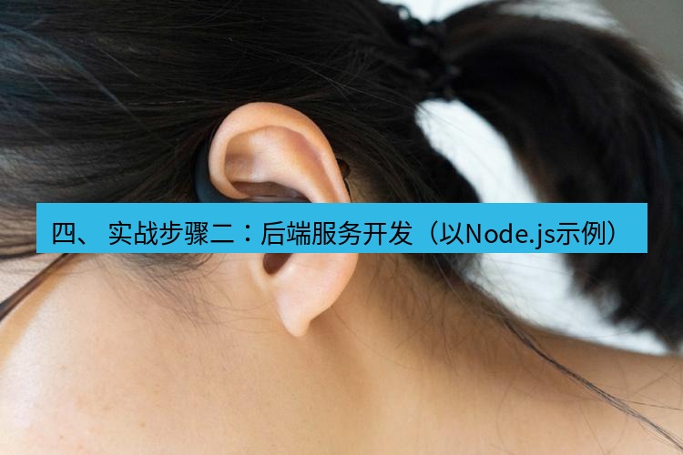 teams官网 四、 实战步骤二：后端服务开发（以Node.js示例）