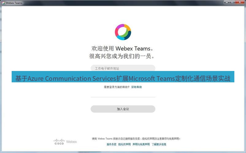 teams官网 基于Azure Communication Services扩展Microsoft Teams定制化通信场景实战